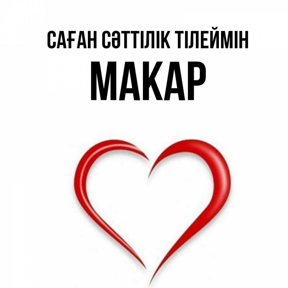 Күн сайын ашық хат с именем, Макар Саған сәттілік тілеймін для удачливых людей Онлайн тегін жүктеп алу тілектері бар керемет карта 