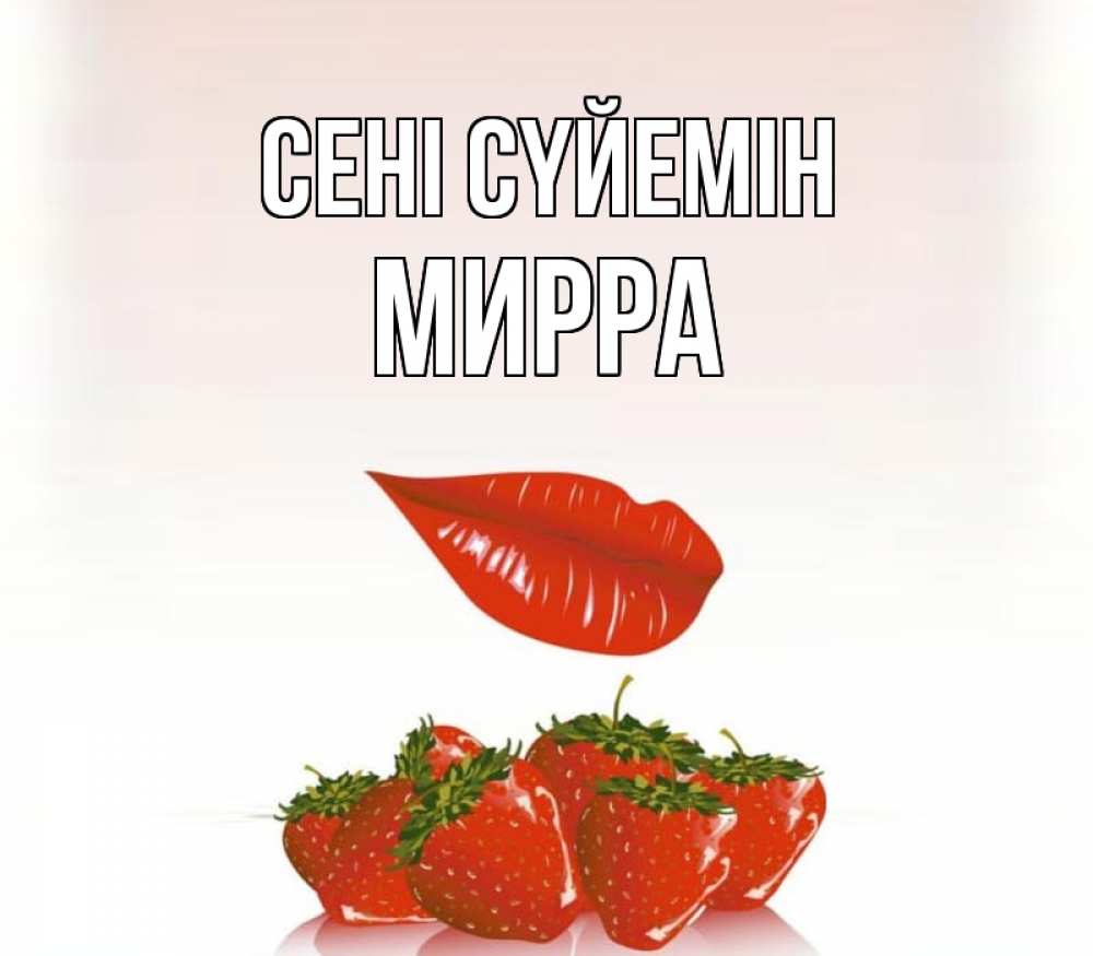 Күн сайын ашық хат с именем, Мирра Сені сүйемін губки держат клубничку Онлайн тегін жүктеп алу тілектері бар керемет карта 