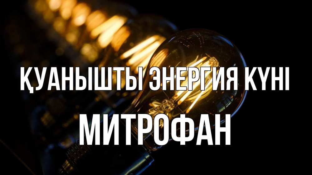 Күн сайын ашық хат с именем, Митрофан Қуанышты энергия күні лампочка Онлайн тегін жүктеп алу тілектері бар керемет карта 