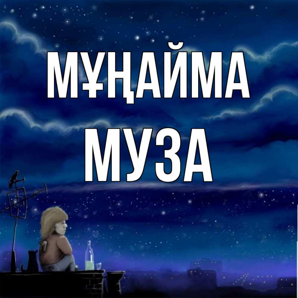 Күн сайын ашық хат с именем, Муза Мұңайма город с крыши Онлайн тегін жүктеп алу тілектері бар керемет карта 