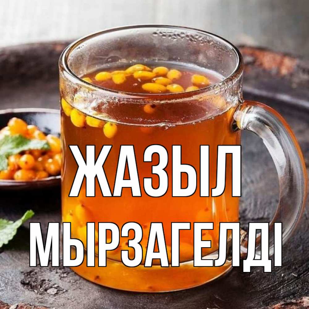 Күн сайын ашық хат с именем, Мырзагелді Жазыл лекарство от простуды Онлайн тегін жүктеп алу тілектері бар керемет карта 