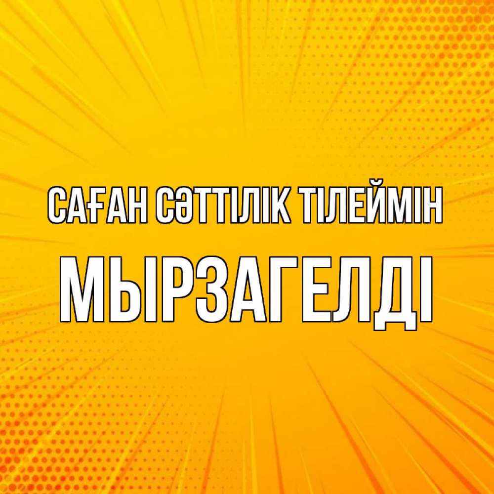 Күн сайын ашық хат с именем, Мырзагелді Саған сәттілік тілеймін фон Онлайн тегін жүктеп алу тілектері бар керемет карта 