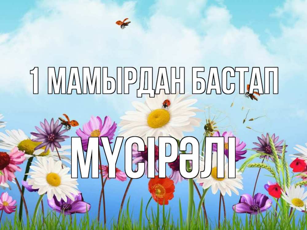 Күн сайын ашық хат с именем, МҮСІРӘЛІ 1 мамырдан бастап С 1 мая Онлайн тегін жүктеп алу тілектері бар керемет карта 