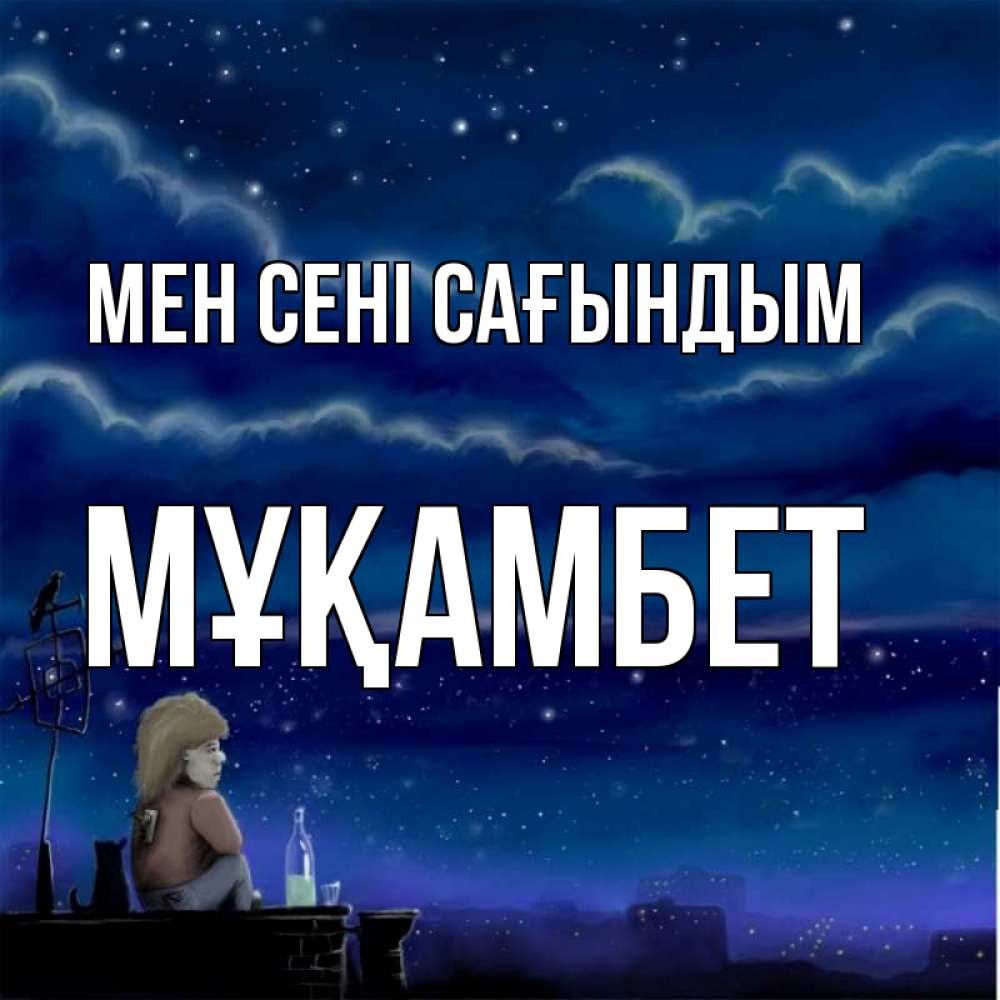 Күн сайын ашық хат с именем, МҰҚАМБЕТ Мен сені сағындым на крыше 1 Онлайн тегін жүктеп алу тілектері бар керемет карта 