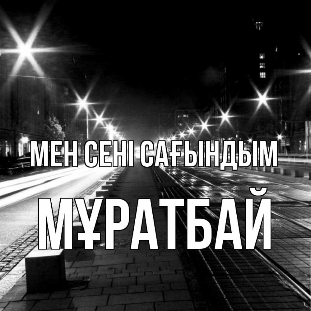 Күн сайын ашық хат с именем, Мұратбай Мен сені сағындым проспект Онлайн тегін жүктеп алу тілектері бар керемет карта 