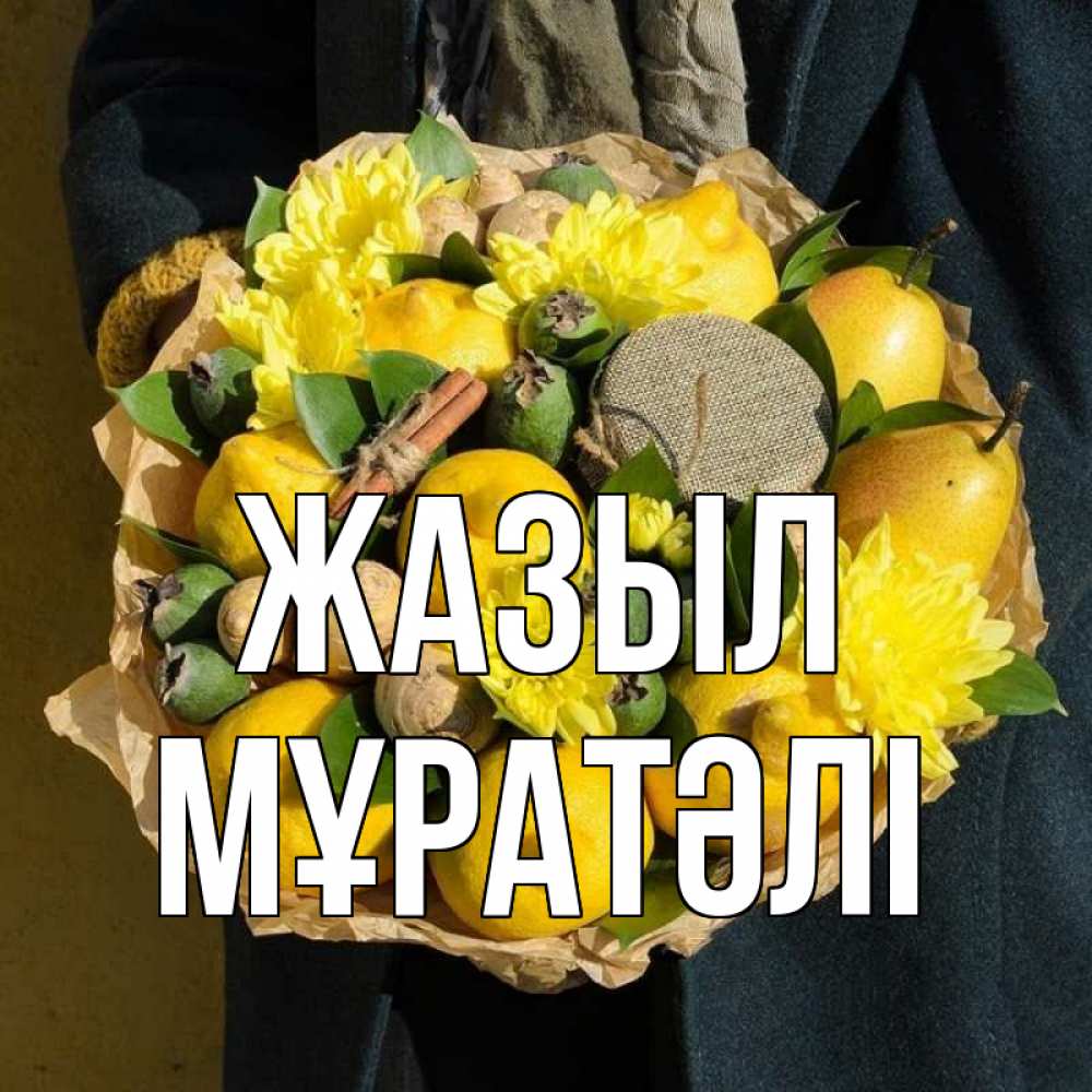 Күн сайын ашық хат с именем, Мұратәлі Жазыл букет витаминов Онлайн тегін жүктеп алу тілектері бар керемет карта 