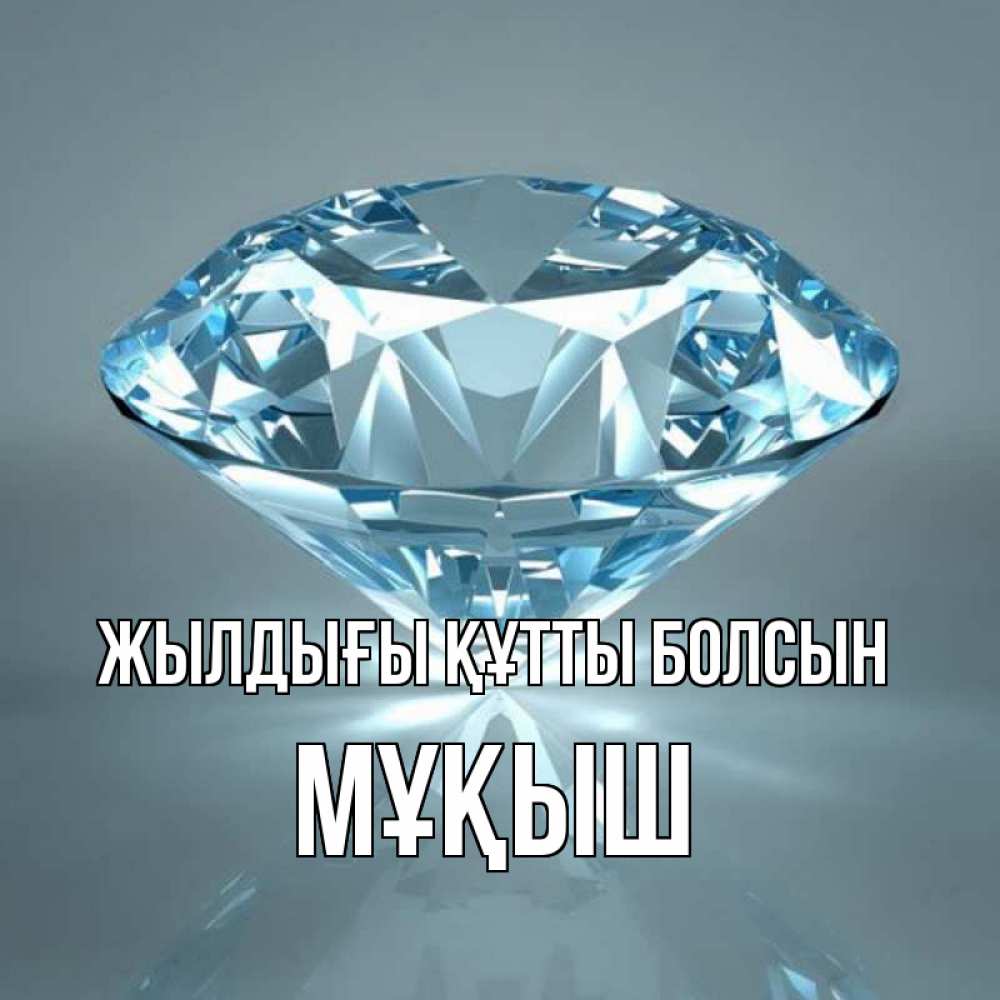 Күн сайын ашық хат с именем, Мұқыш Жылдығы құтты болсын с бриллиантом голубого цвета Онлайн тегін жүктеп алу тілектері бар керемет карта 