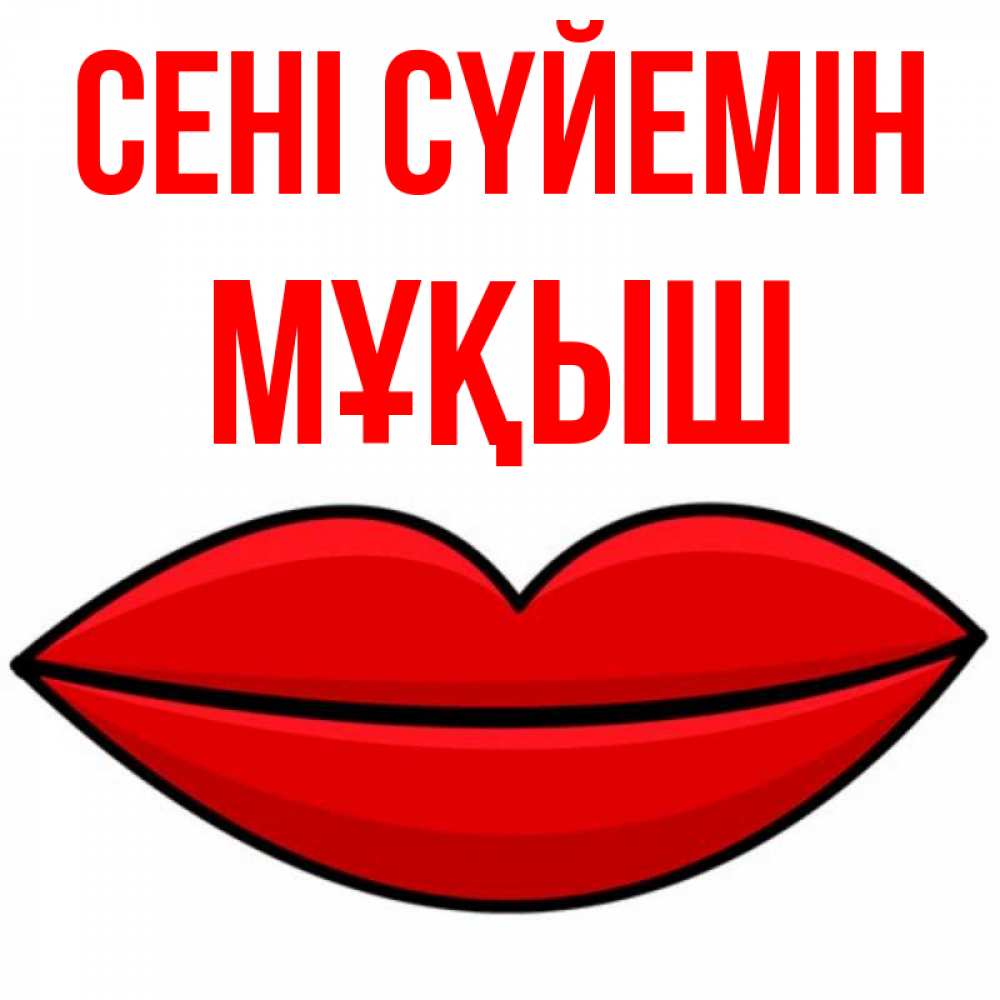 Күн сайын ашық хат с именем, Мұқыш Сені сүйемін губы векторные Онлайн тегін жүктеп алу тілектері бар керемет карта 