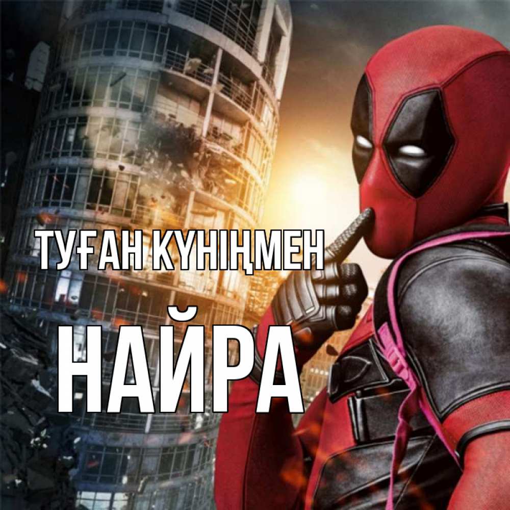 Күн сайын ашық хат с именем, НАЙРА Туған күніңмен с супергероями Онлайн тегін жүктеп алу тілектері бар керемет карта 