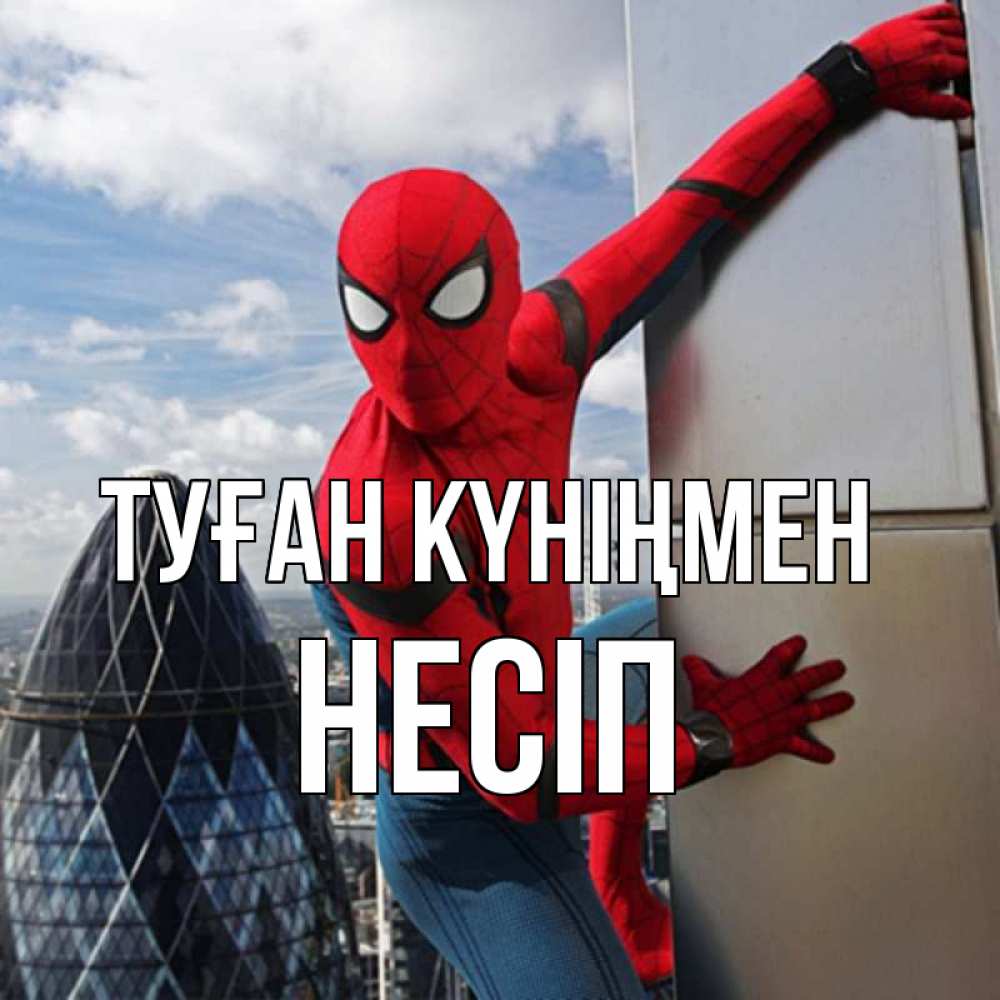 Күн сайын ашық хат с именем, НЕСІП Туған күніңмен Марвел Онлайн тегін жүктеп алу тілектері бар керемет карта 