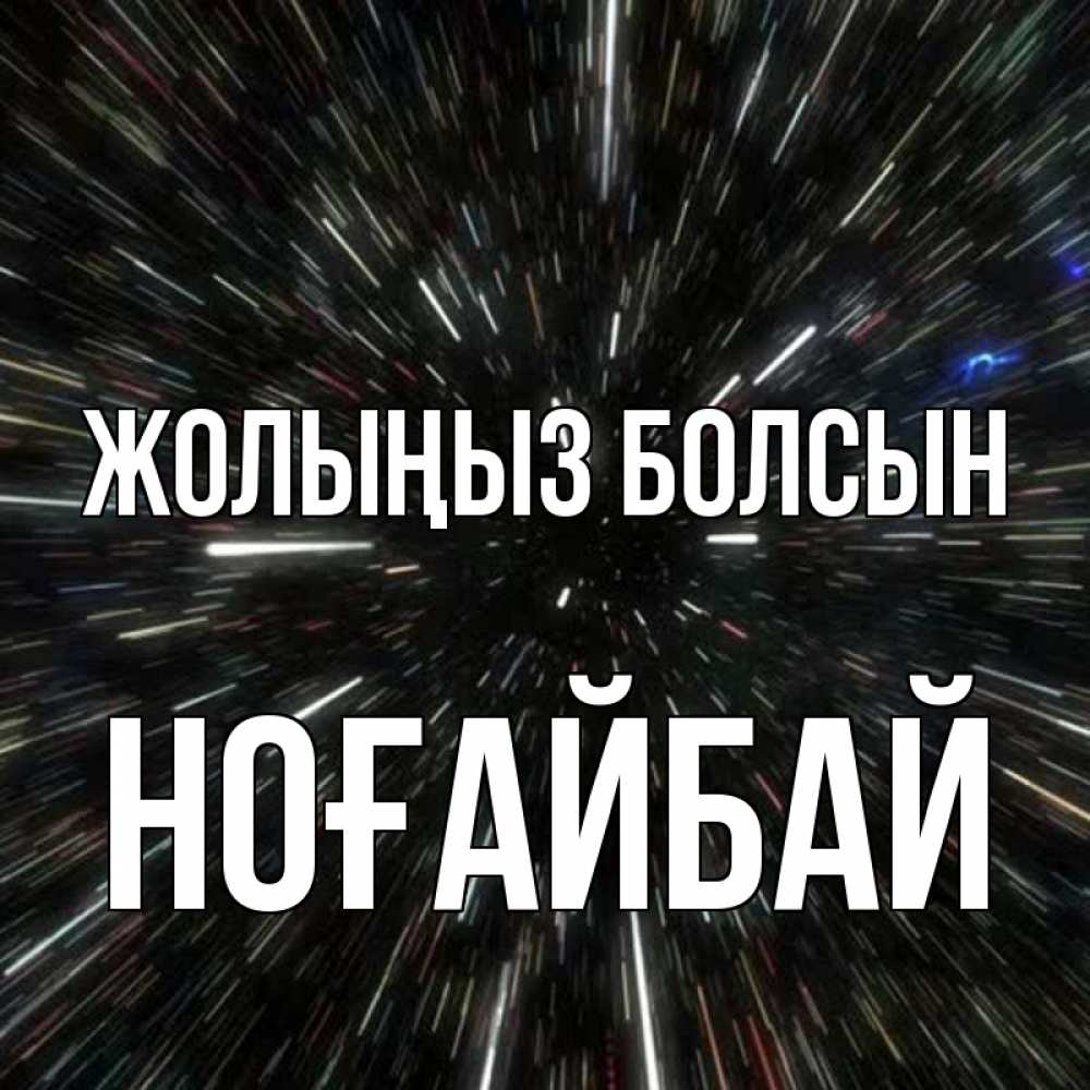 Күн сайын ашық хат с именем, НОҒАЙБАЙ Жолыңыз болсын туннель Онлайн тегін жүктеп алу тілектері бар керемет карта 