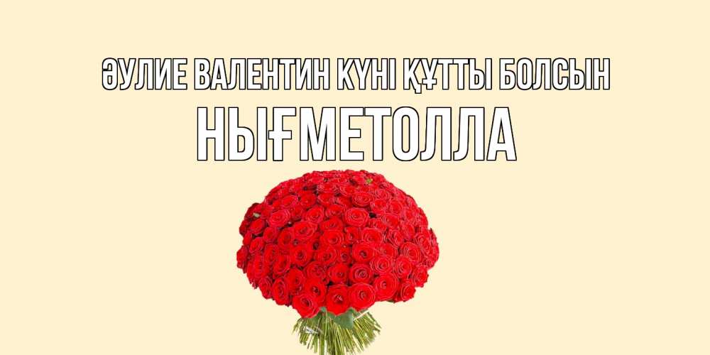 Күн сайын ашық хат с именем, НЫҒМЕТОЛЛА Әулие Валентин күні құтты болсын валентинка для любимой девушки с именем Онлайн тегін жүктеп алу тілектері бар керемет карта 