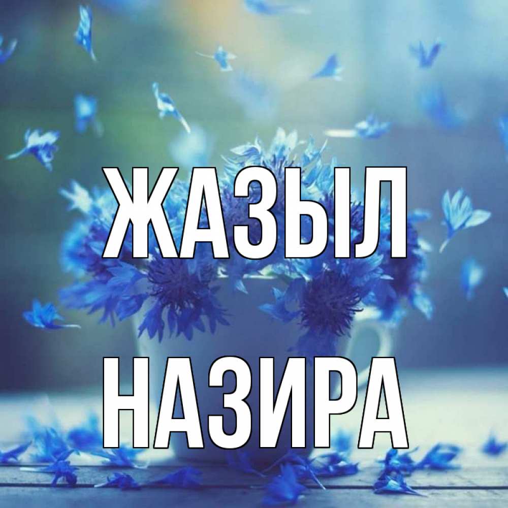 Күн сайын ашық хат с именем, Назира Жазыл кружка с зельем и цветами Онлайн тегін жүктеп алу тілектері бар керемет карта 