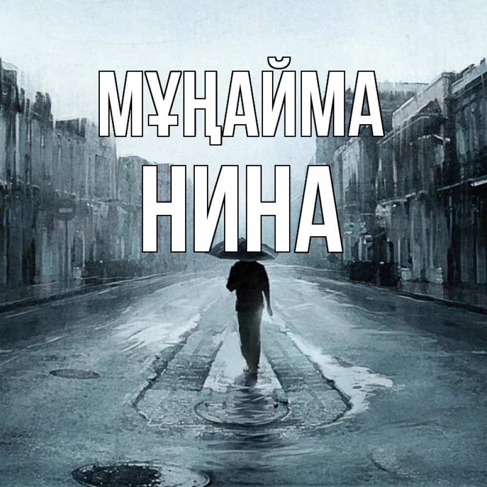 Күн сайын ашық хат с именем, Нина Мұңайма опустевшая улица Онлайн тегін жүктеп алу тілектері бар керемет карта 
