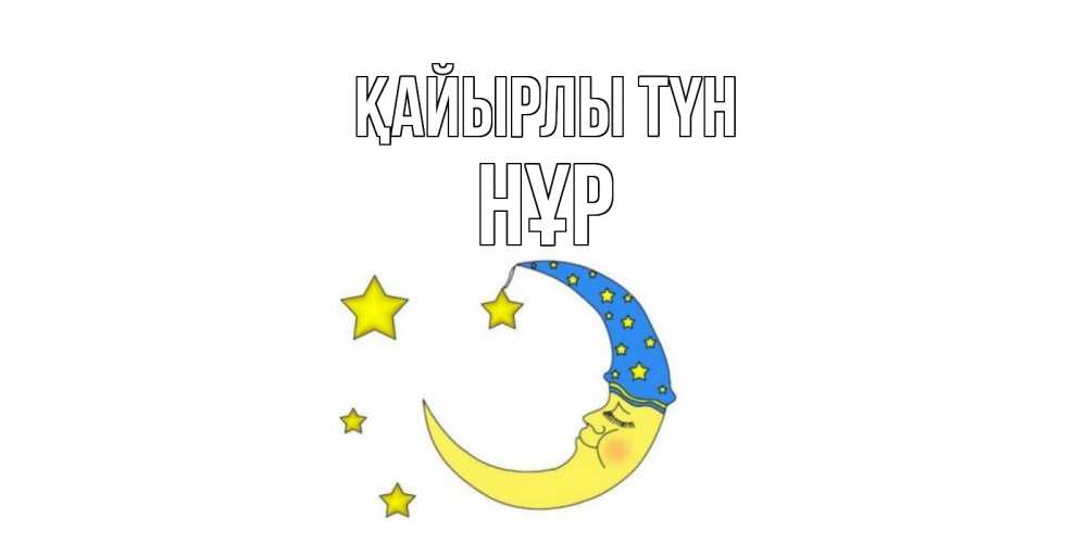 Күн сайын ашық хат с именем, НҰР Қайырлы түн месяц Онлайн тегін жүктеп алу тілектері бар керемет карта 