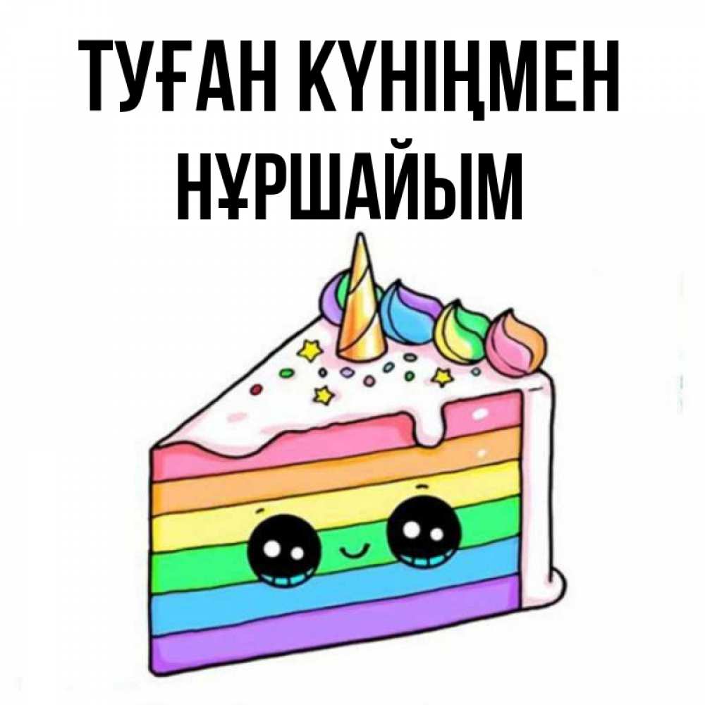 Күн сайын ашық хат с именем, НҰРШАЙЫМ Туған күніңмен с днем варенья Онлайн тегін жүктеп алу тілектері бар керемет карта 
