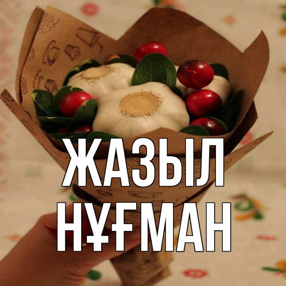 Күн сайын ашық хат с именем, НҰҒМАН Жазыл букет из фитонцидов и витамина c Онлайн тегін жүктеп алу тілектері бар керемет карта 