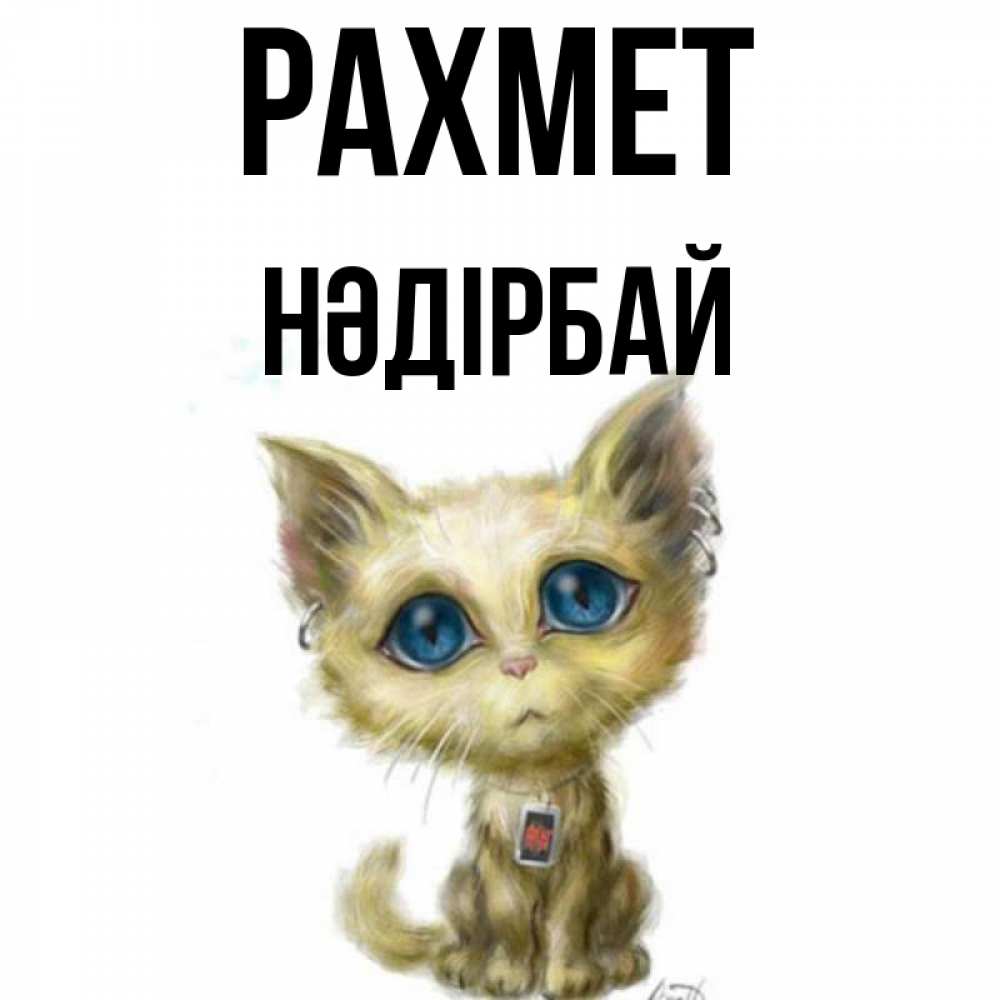 Күн сайын ашық хат с именем, НӘДІРБАЙ рахмет рисованный кот благодарит вас Онлайн тегін жүктеп алу тілектері бар керемет карта 