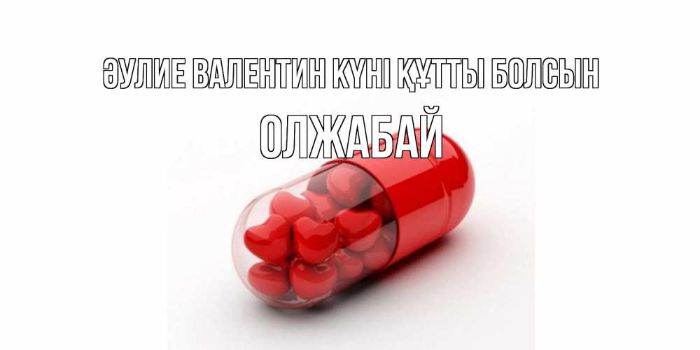 Күн сайын ашық хат с именем, ОЛЖАБАЙ Әулие Валентин күні құтты болсын Дарю тебе свое сердце любимая Онлайн тегін жүктеп алу тілектері бар керемет карта 