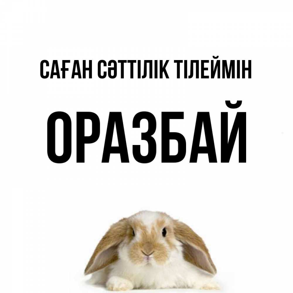 Күн сайын ашық хат с именем, ОРАЗБАЙ Саған сәттілік тілеймін открытки с произвольным текстом который можно вставить в открытку и создать ее самостоятельно бесплатно онлайн Онлайн тегін жүктеп алу тілектері бар керемет карта 