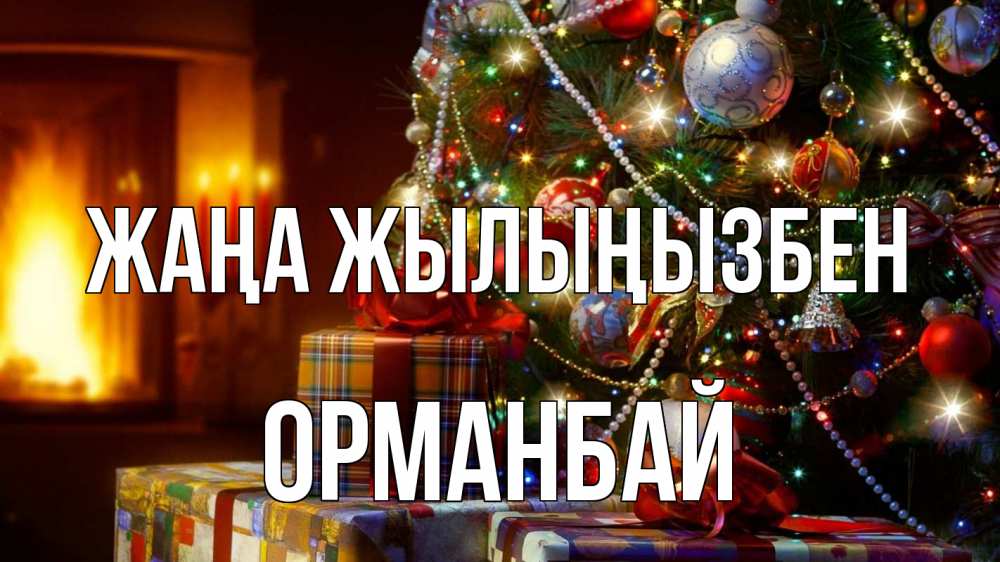 Күн сайын ашық хат с именем, ОРМАНБАЙ Жаңа жылыңызбен елка, новый год Онлайн тегін жүктеп алу тілектері бар керемет карта 