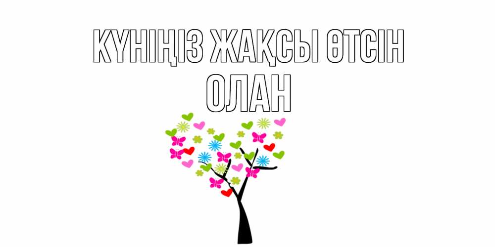 Күн сайын ашық хат с именем, Олан Күніңіз жақсы өтсін открытки на каждый день Онлайн тегін жүктеп алу тілектері бар керемет карта 