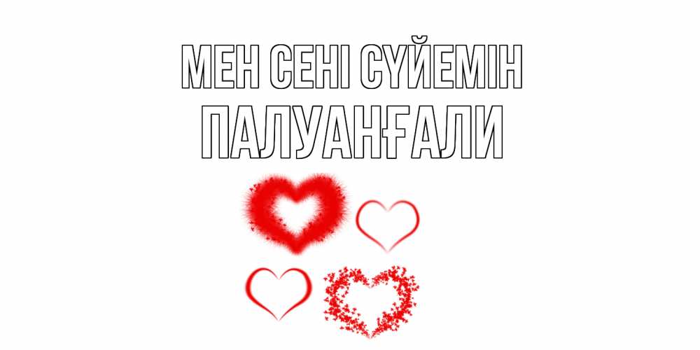 Күн сайын ашық хат с именем, ПАЛУАНҒАЛИ Мен сені сүйемін сердце Онлайн тегін жүктеп алу тілектері бар керемет карта 