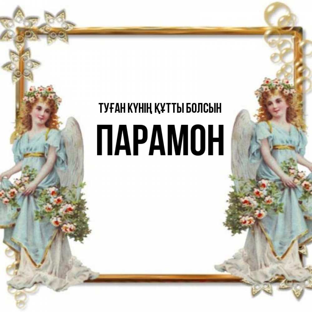 Күн сайын ашық хат с именем, Парамон Туған күнің құтты болсын рамочка из золота и ангелы Онлайн тегін жүктеп алу тілектері бар керемет карта 