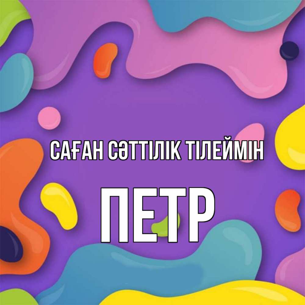 Күн сайын ашық хат с именем, Петр Саған сәттілік тілеймін абстрактное что то Онлайн тегін жүктеп алу тілектері бар керемет карта 