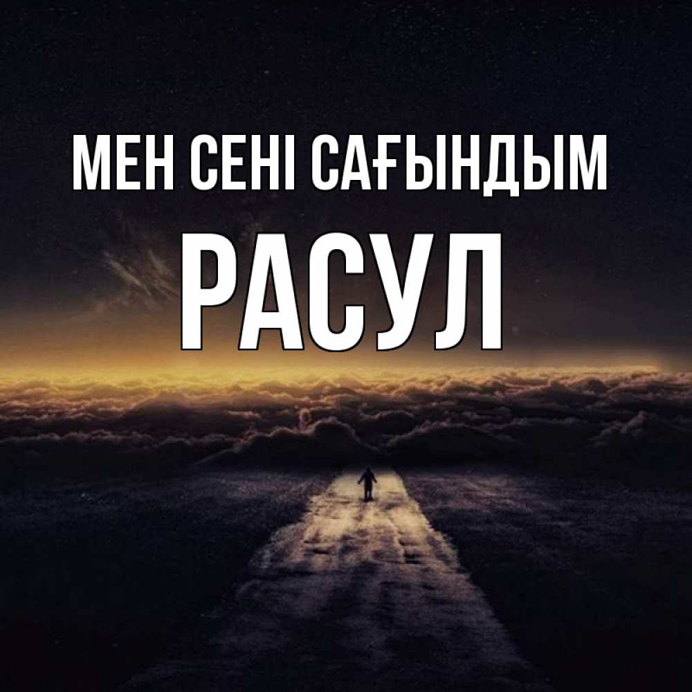 Күн сайын ашық хат с именем, РАСУЛ Мен сені сағындым идем Онлайн тегін жүктеп алу тілектері бар керемет карта 