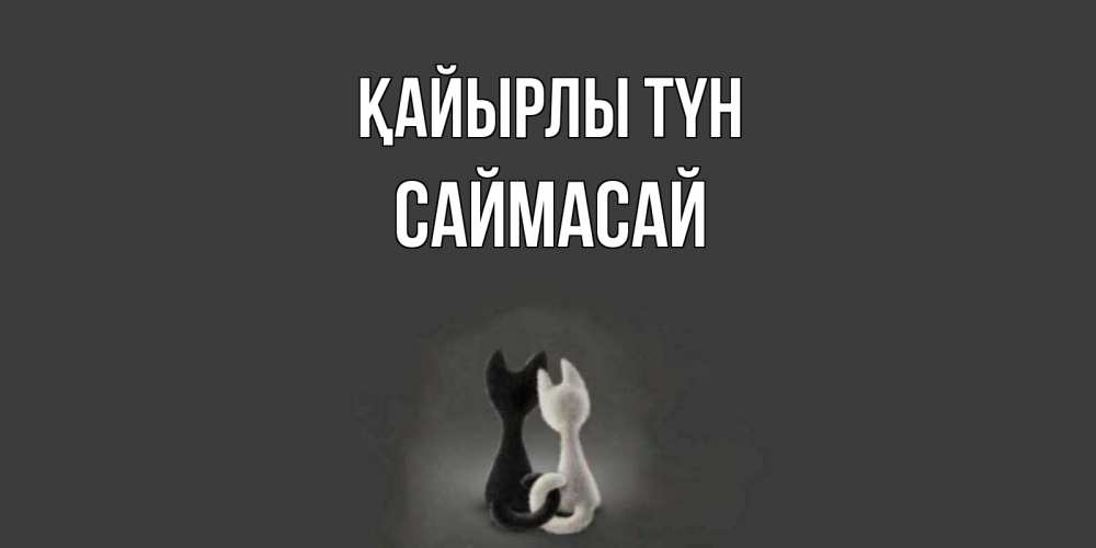 Күн сайын ашық хат с именем, САЙМАСАЙ Қайырлы түн коты Онлайн тегін жүктеп алу тілектері бар керемет карта 