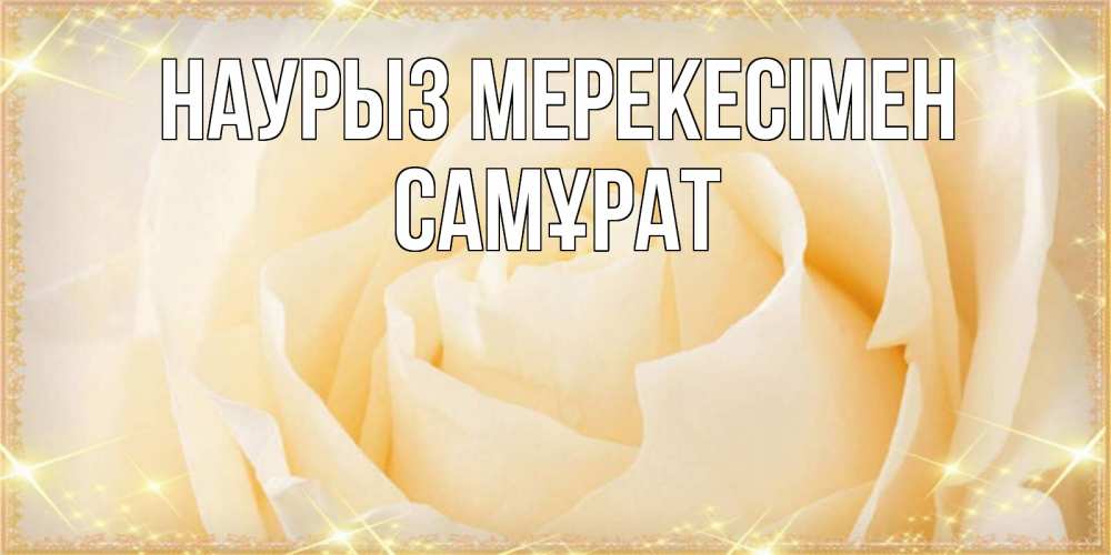 Күн сайын ашық хат с именем, САМҰРАТ Наурыз мерекесімен с праздником весны поздравления для женщины Онлайн тегін жүктеп алу тілектері бар керемет карта 
