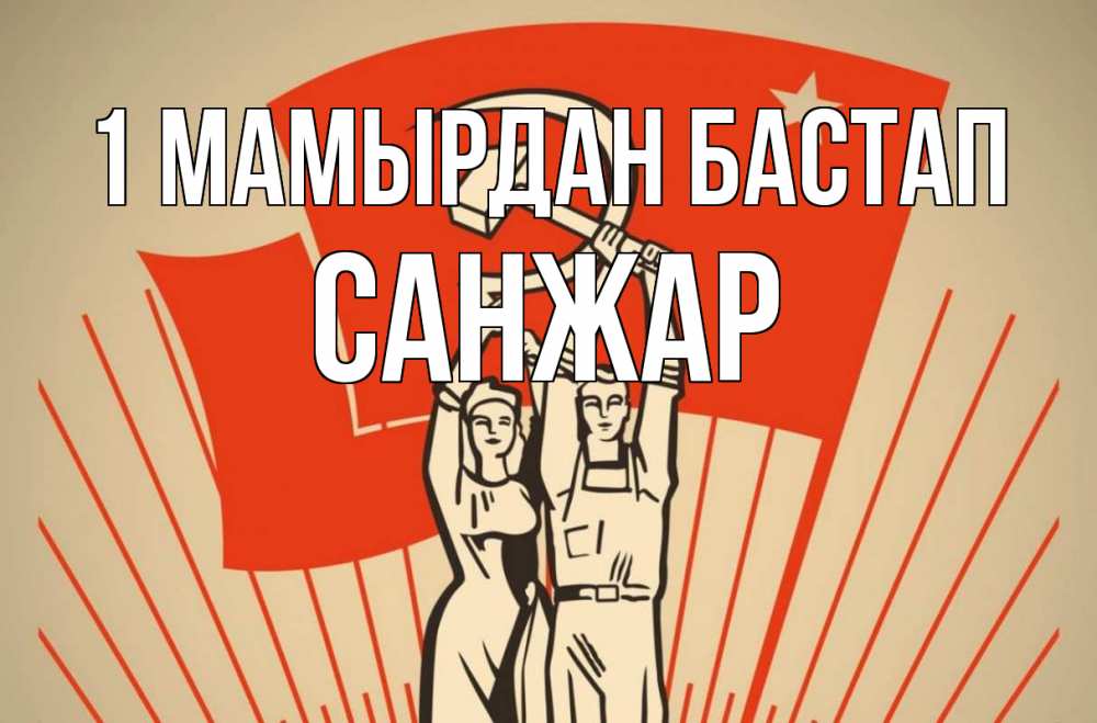 Күн сайын ашық хат с именем, САНЖАР 1 мамырдан бастап С 1 мая Онлайн тегін жүктеп алу тілектері бар керемет карта 