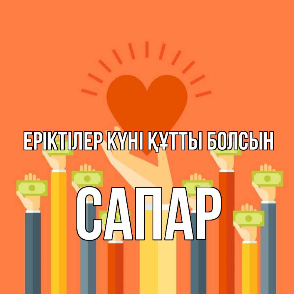 Күн сайын ашық хат с именем, САПАР Еріктілер күні құтты болсын С днем волонтера Онлайн тегін жүктеп алу тілектері бар керемет карта 