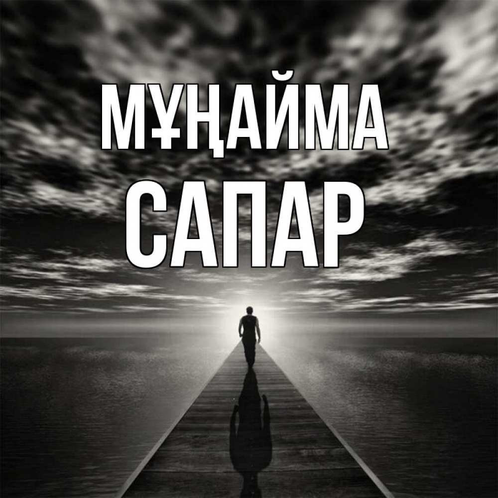 Күн сайын ашық хат с именем, САПАР Мұңайма человек Онлайн тегін жүктеп алу тілектері бар керемет карта 