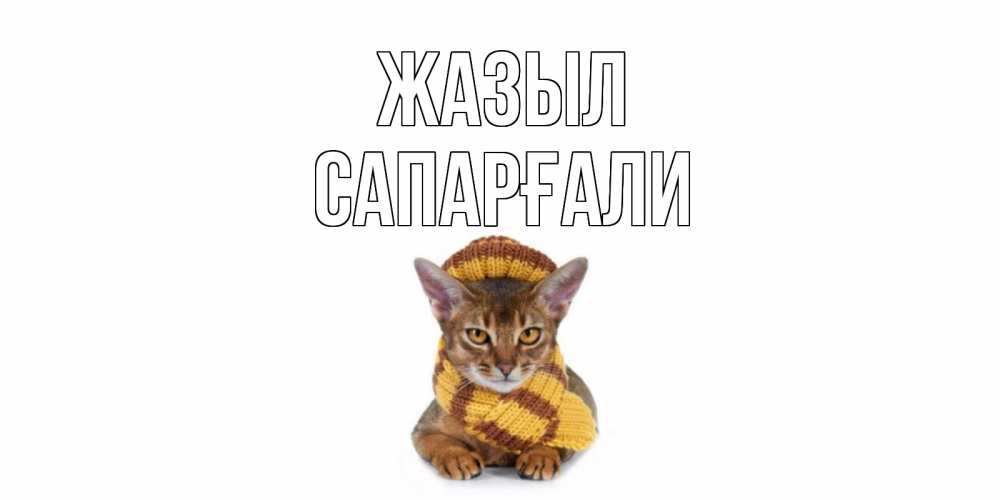Күн сайын ашық хат с именем, САПАРҒАЛИ Жазыл родные не болейте Онлайн тегін жүктеп алу тілектері бар керемет карта 