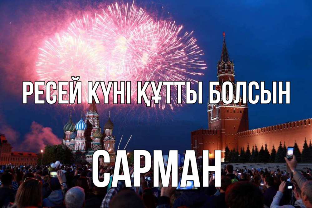 Күн сайын ашық хат с именем, САРМАН Ресей күні құтты болсын С днем России Онлайн тегін жүктеп алу тілектері бар керемет карта 
