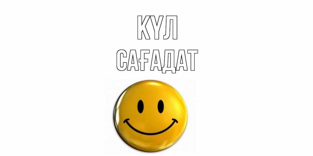 Күн сайын ашық хат с именем, САҒАДАТ күл смайл Онлайн тегін жүктеп алу тілектері бар керемет карта 