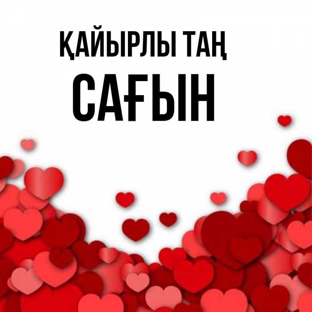 Күн сайын ашық хат с именем, САҒЫН Қайырлы таң хорошего настроения Онлайн тегін жүктеп алу тілектері бар керемет карта 