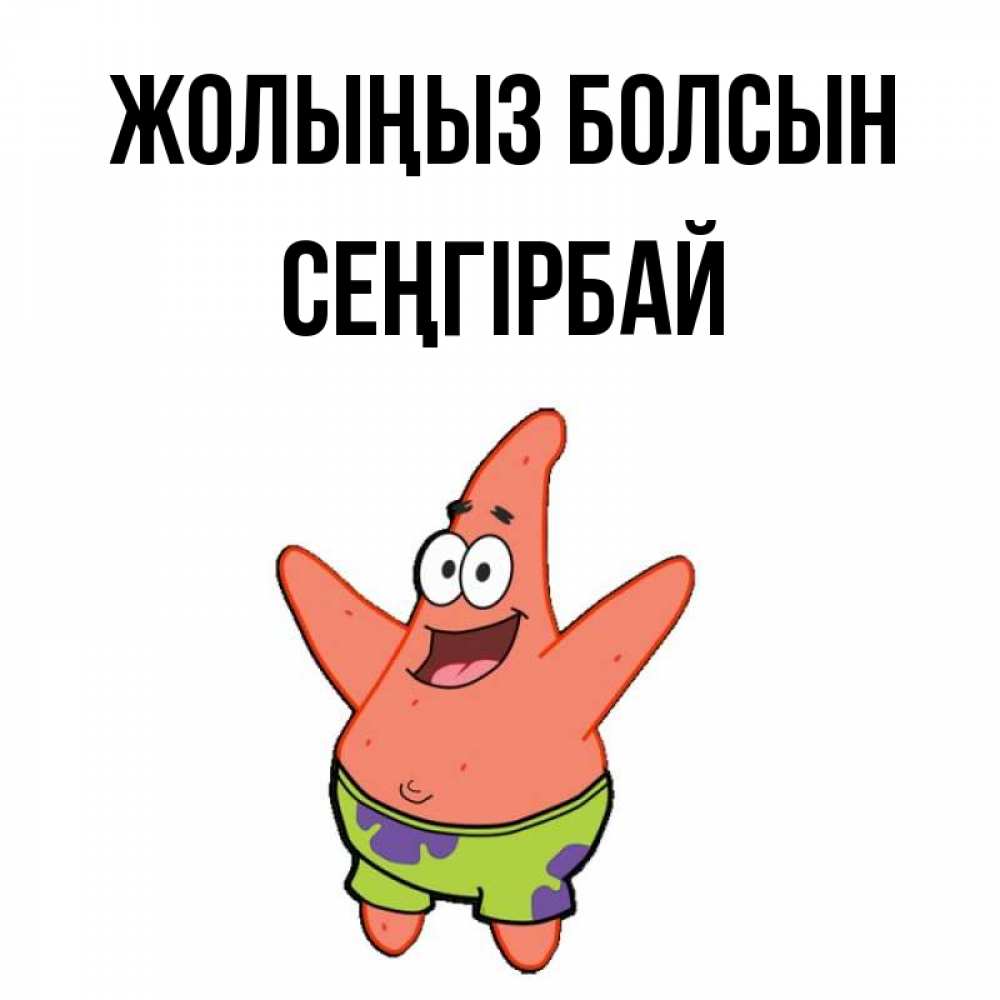 Күн сайын ашық хат с именем, СЕҢГІРБАЙ Жолыңыз болсын желает тебе хорошей дороги Онлайн тегін жүктеп алу тілектері бар керемет карта 