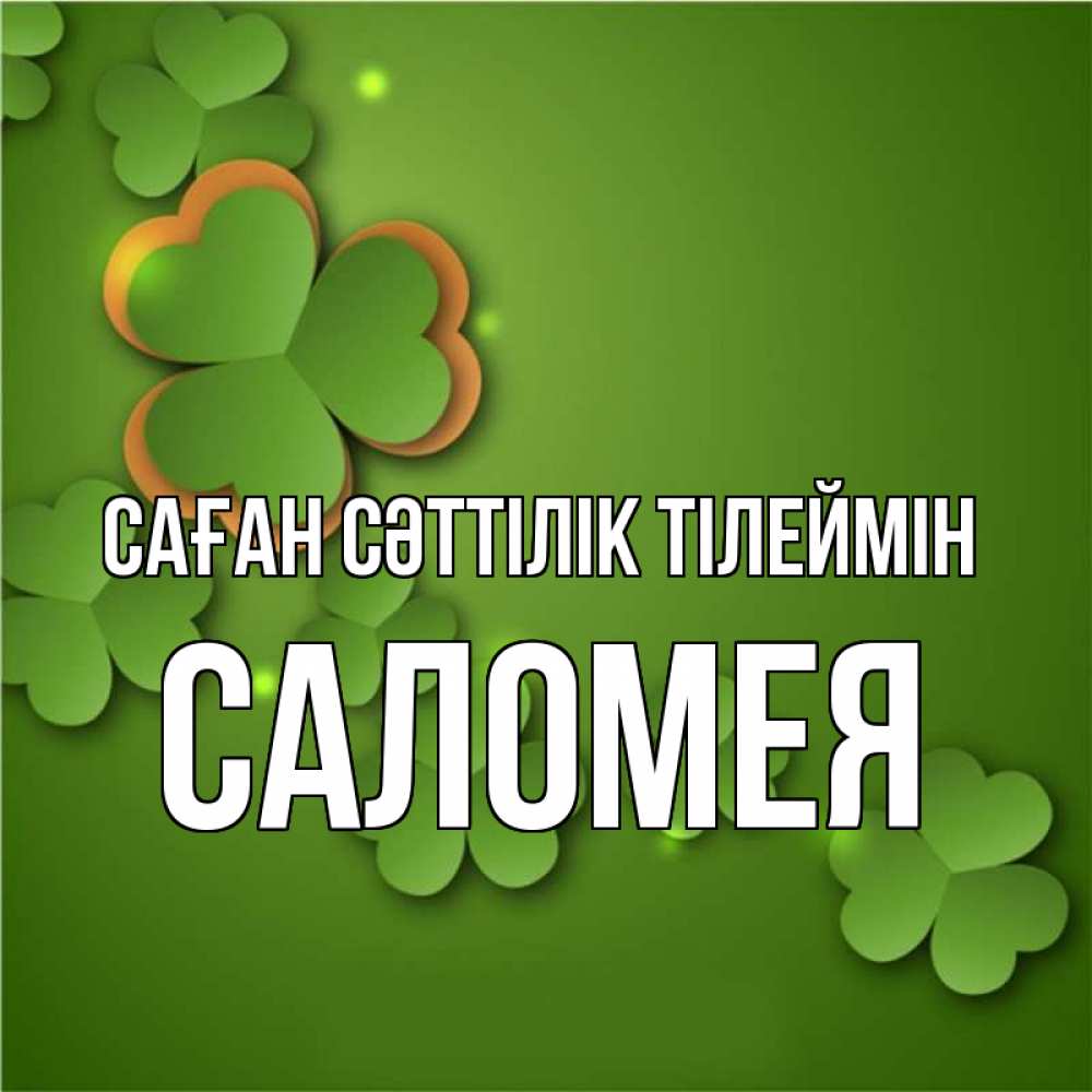 Күн сайын ашық хат с именем, Саломея Саған сәттілік тілеймін много трехлистных листочков клевера Онлайн тегін жүктеп алу тілектері бар керемет карта 