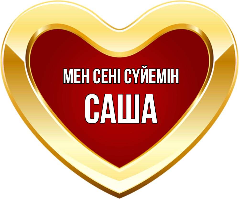 Күн сайын ашық хат с именем, Саша Мен сені сүйемін из краски Онлайн тегін жүктеп алу тілектері бар керемет карта 