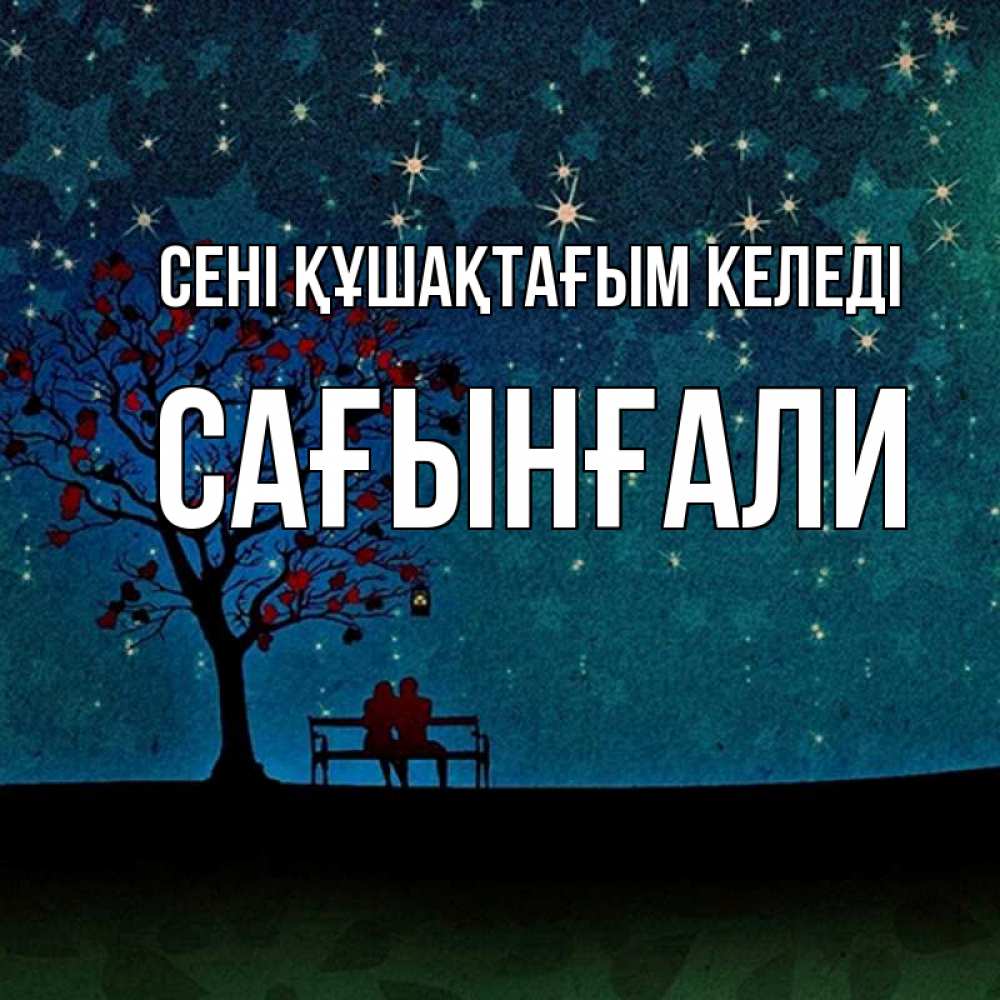 Күн сайын ашық хат с именем, Сағынғали сені құшақтағым келеді много звезд Онлайн тегін жүктеп алу тілектері бар керемет карта 