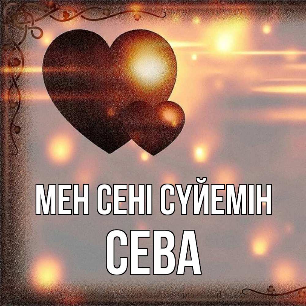 Күн сайын ашық хат с именем, Сева Мен сені сүйемін рамочка Онлайн тегін жүктеп алу тілектері бар керемет карта 