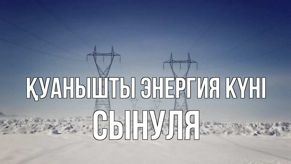 Күн сайын ашық хат с именем, Сынуля Қуанышты энергия күні снег зима Онлайн тегін жүктеп алу тілектері бар керемет карта 