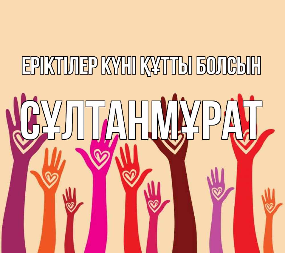 Күн сайын ашық хат с именем, СҰЛТАНМҰРАТ Еріктілер күні құтты болсын с днем волонтера Онлайн тегін жүктеп алу тілектері бар керемет карта 