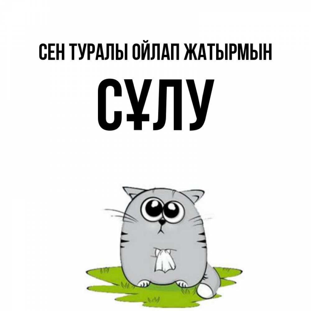 Күн сайын ашық хат с именем, СҰЛУ Сен туралы ойлап жатырмын тоска с платочком Онлайн тегін жүктеп алу тілектері бар керемет карта 