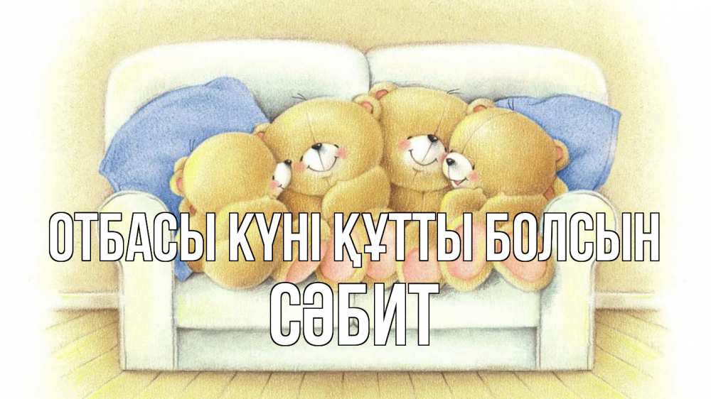 Күн сайын ашық хат с именем, СӘБИТ отбасы күні құтты болсын с днем семьи Онлайн тегін жүктеп алу тілектері бар керемет карта 
