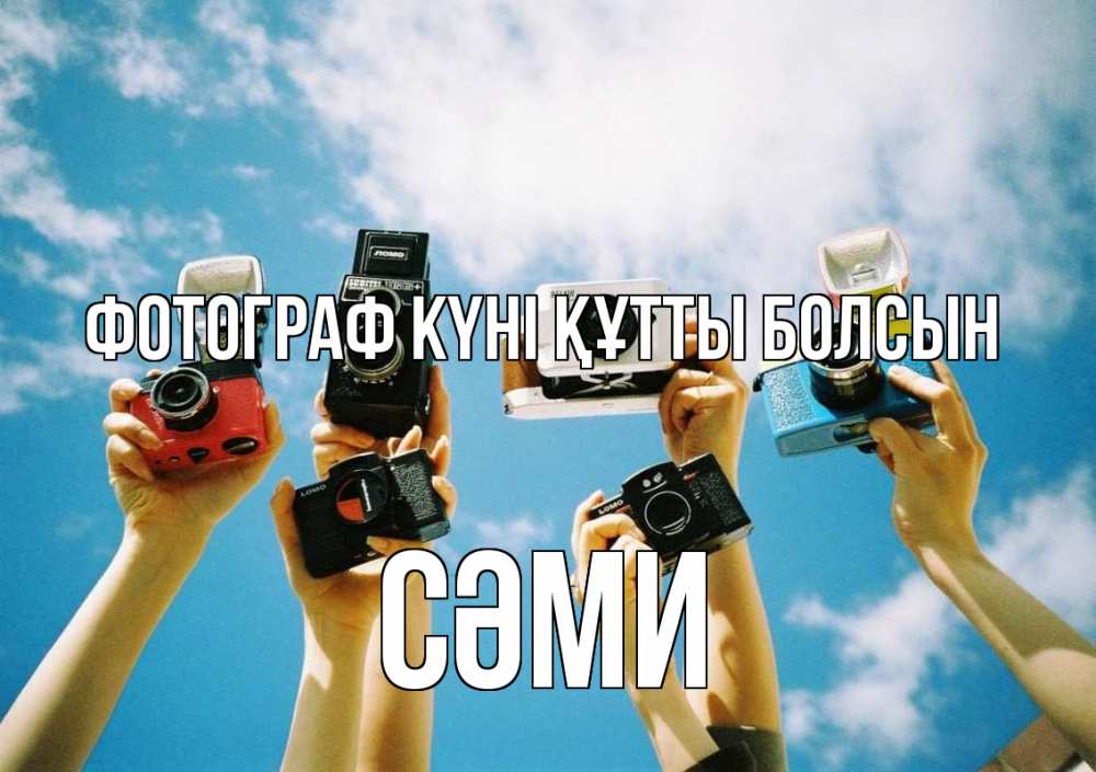 Күн сайын ашық хат с именем, СӘМИ Фотограф күні құтты болсын с днем фотографа Онлайн тегін жүктеп алу тілектері бар керемет карта 