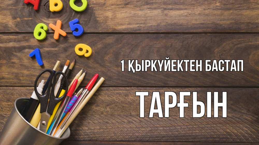 Күн сайын ашық хат с именем, ТАРҒЫН 1 қыркүйектен бастап с днем знаний Онлайн тегін жүктеп алу тілектері бар керемет карта 